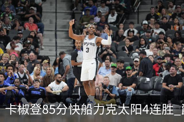 卡椒登85分快船力克太阳4连胜 爵士加时胜活塞