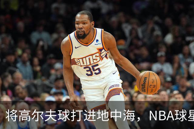 将高尔夫球打进地中海，NBA球星詹姆斯惹官司，意大利协会：已起诉，按刑法或判2-6年