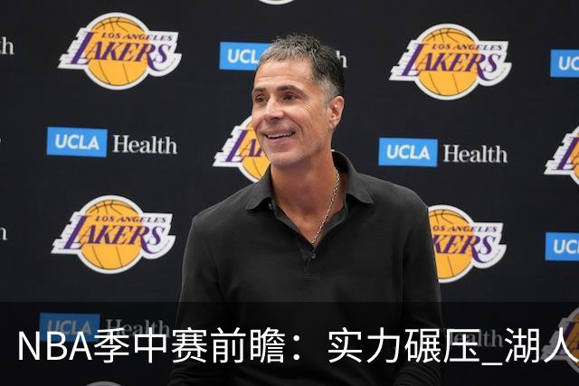 NBA季中赛前瞻：实力碾压 湖人雄鹿会师决赛？